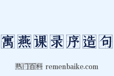 寓燕课录序造句是什么意思的图片